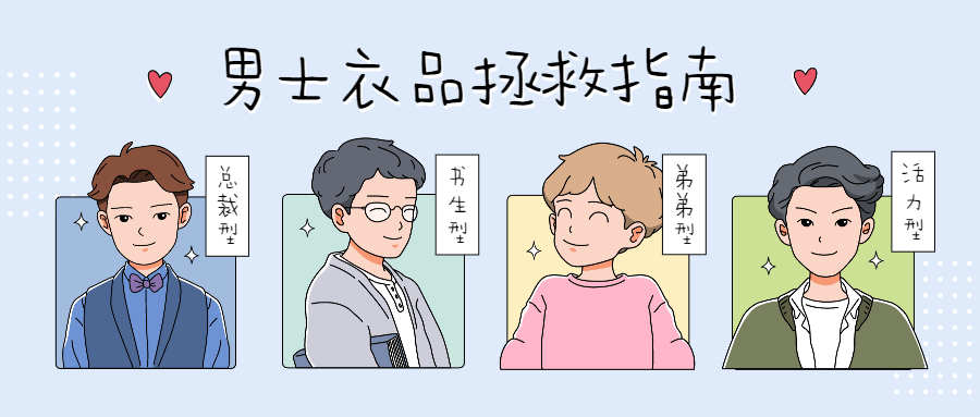 男士衣品穿搭快速提升教程