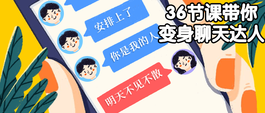 36节课带你变身聊天达人课