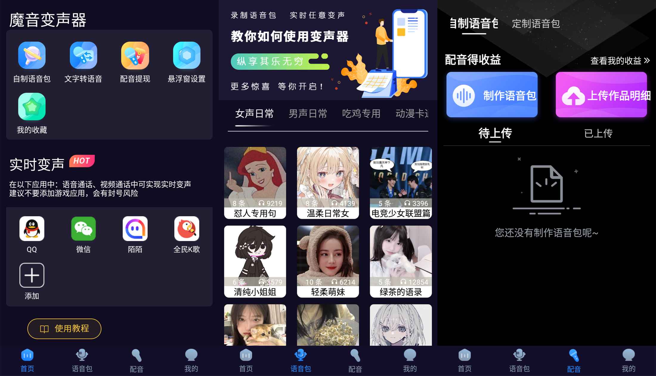 安卓魔音变声器青春版v2.1.6