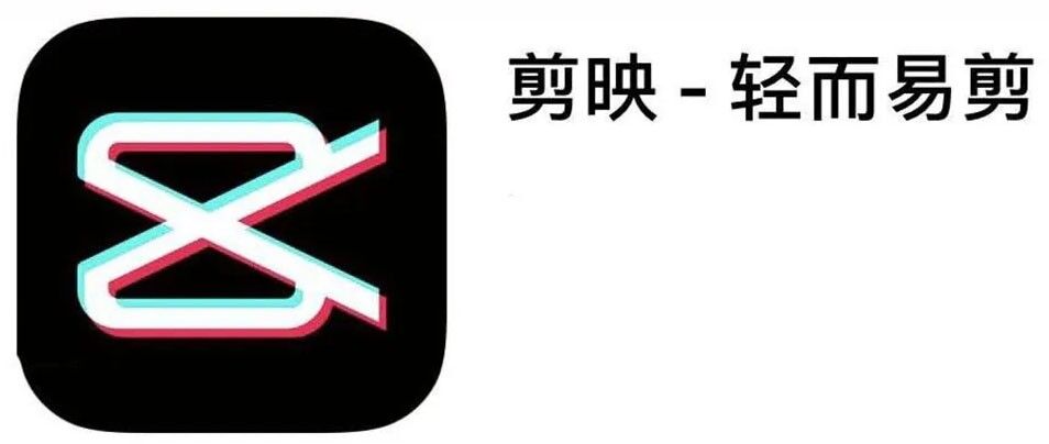 【剪映】短视频剪辑教程易懂