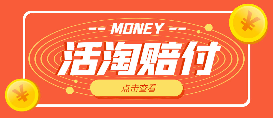 外面收费398活淘赔FU项目分享