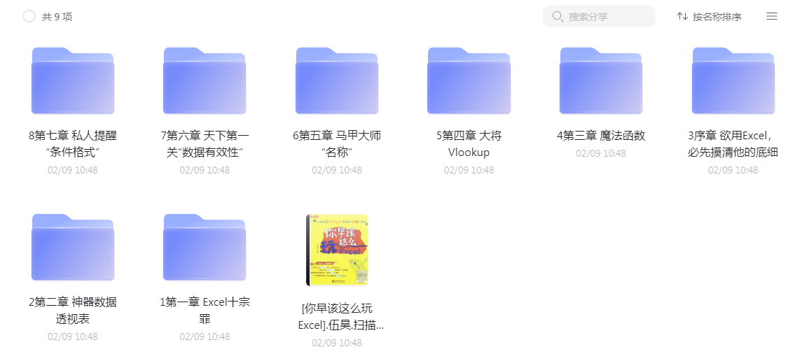 你早该这么玩excel 视频课件+pdf