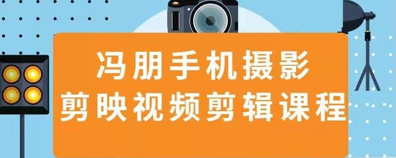 冯朋摄影剪辑课程（完结）