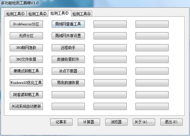 解决99%的电脑问题 多功能检测工具箱