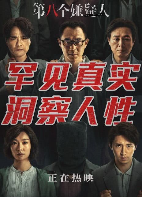 《第八个嫌疑人》2023国产剧情免费在线观看