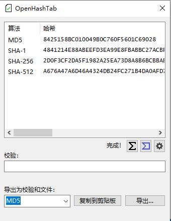 OpenHashTab 文件哈希值查看工具v3.0.4