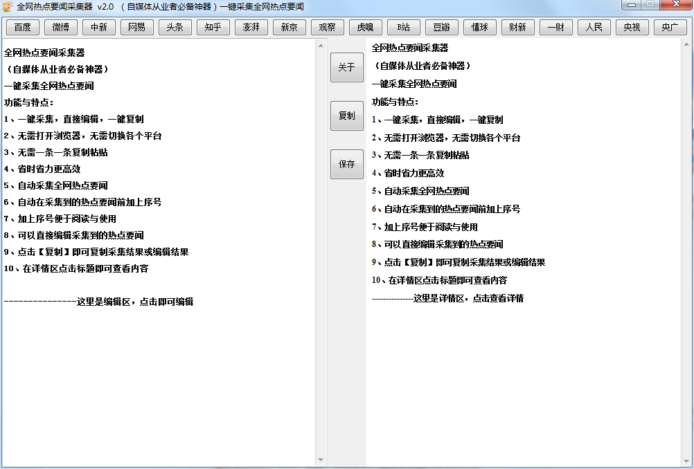 全网热点要闻采集器v2.1 绿色便携版