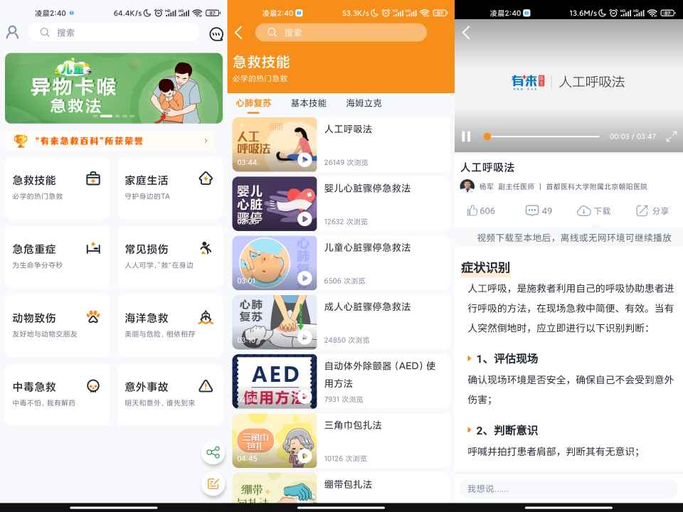 有来急救百科app 关键时能救命