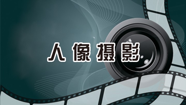 小白入门人像摄影进阶班