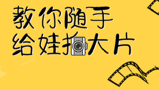 手把手教你亲子手机摄影教程