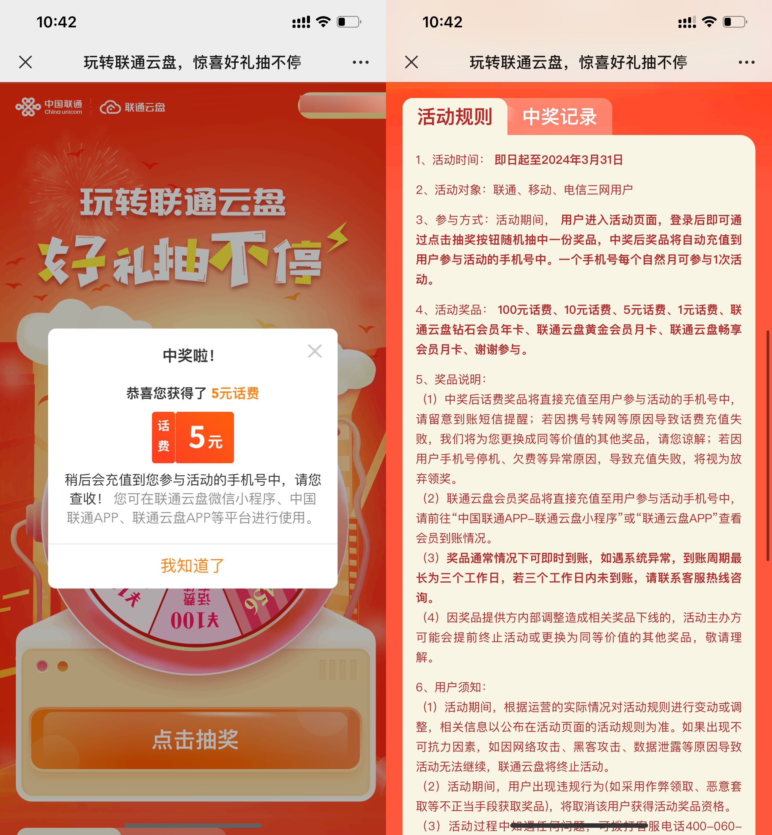 联通云盘抽1~100元话费或会员 联通 话费 第1张