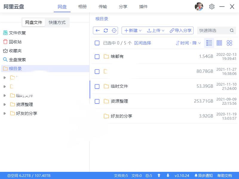 阿里云盘小白羊v3.24.30410绿化版