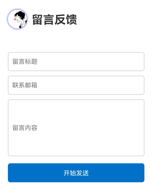 留言板反馈单页源码分享