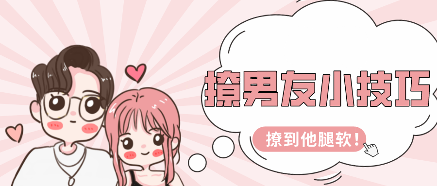 幸福撩男术，撩男悦己的正确姿势
