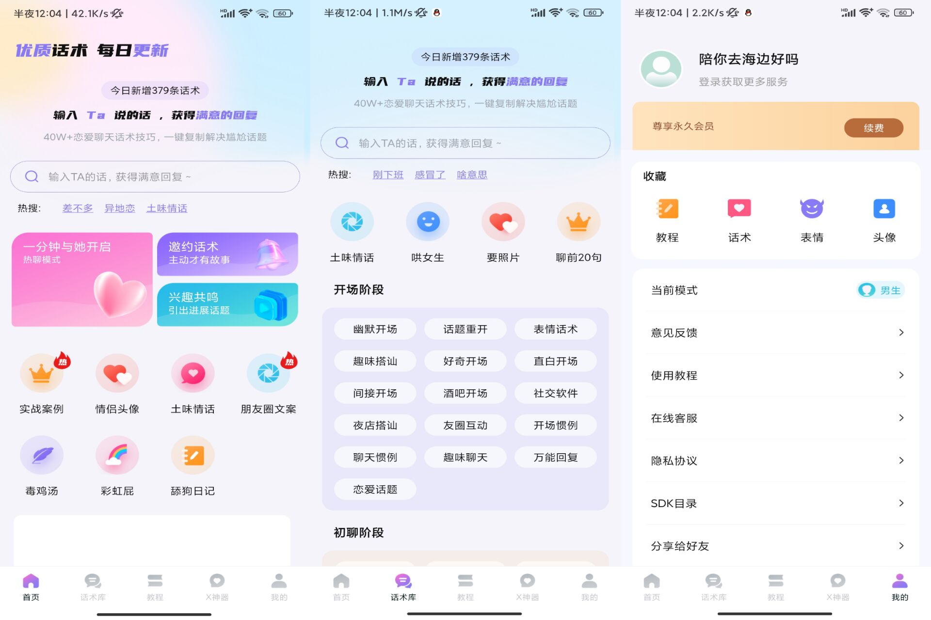 聊神APP 高情商撩妹话术