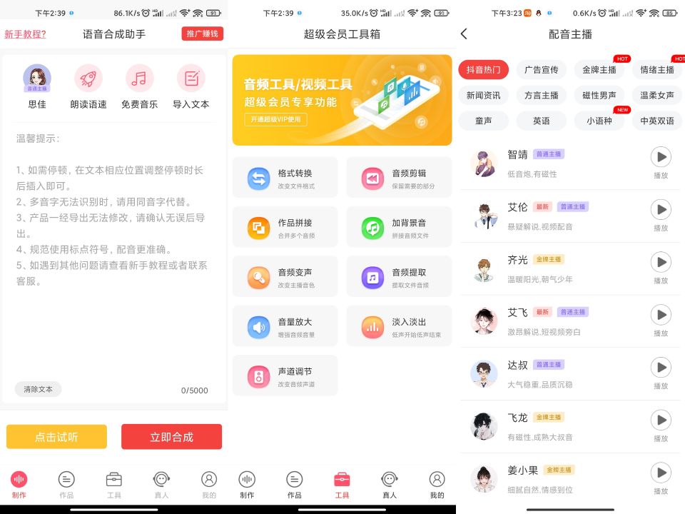 语音合成助手APP 解锁永久SVIP