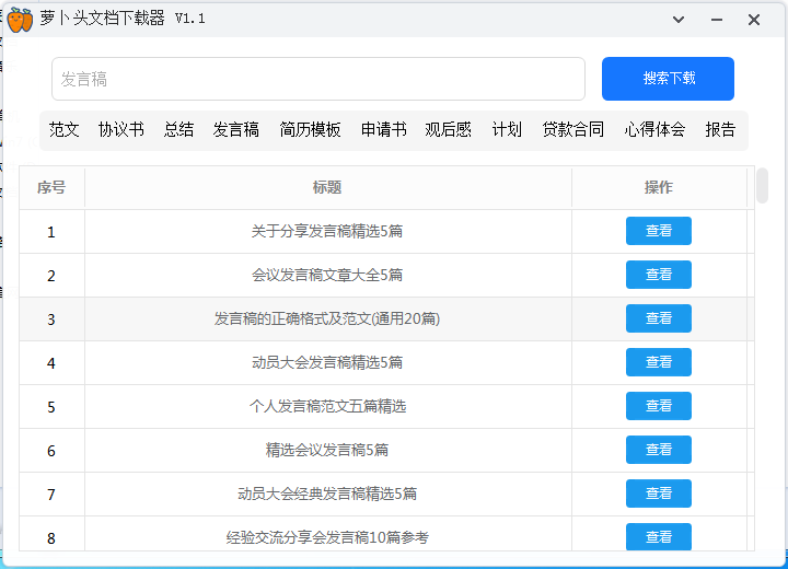 文档都拿来吧你 萝卜头文档下载器V1.1便携版