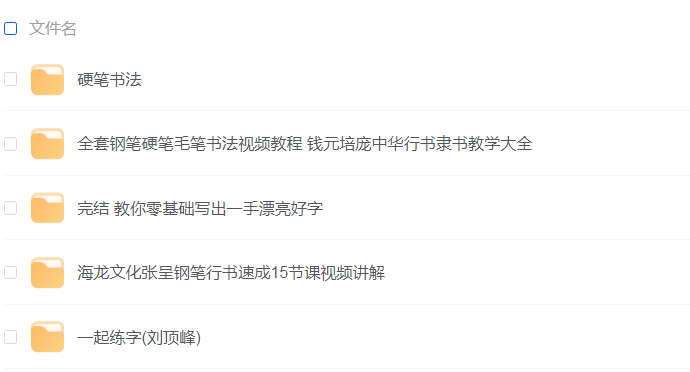 付费级别.书法练字课程免费分享（5合集）
