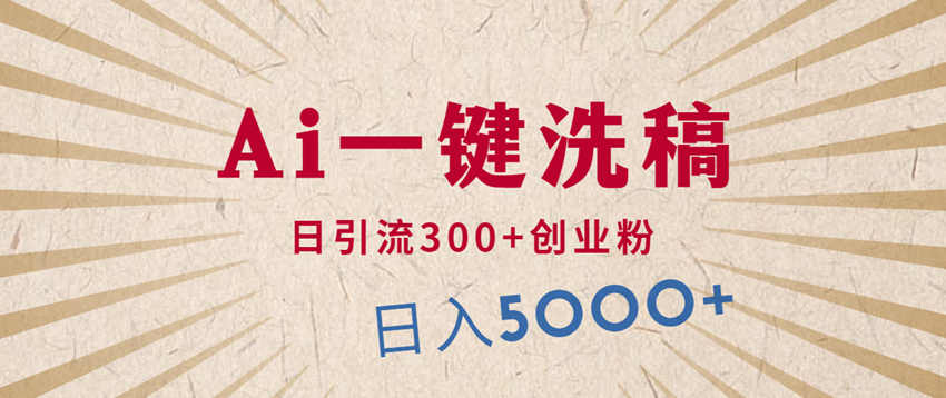 利用AI洗稿，发豪车视频，日引流300+创业粉