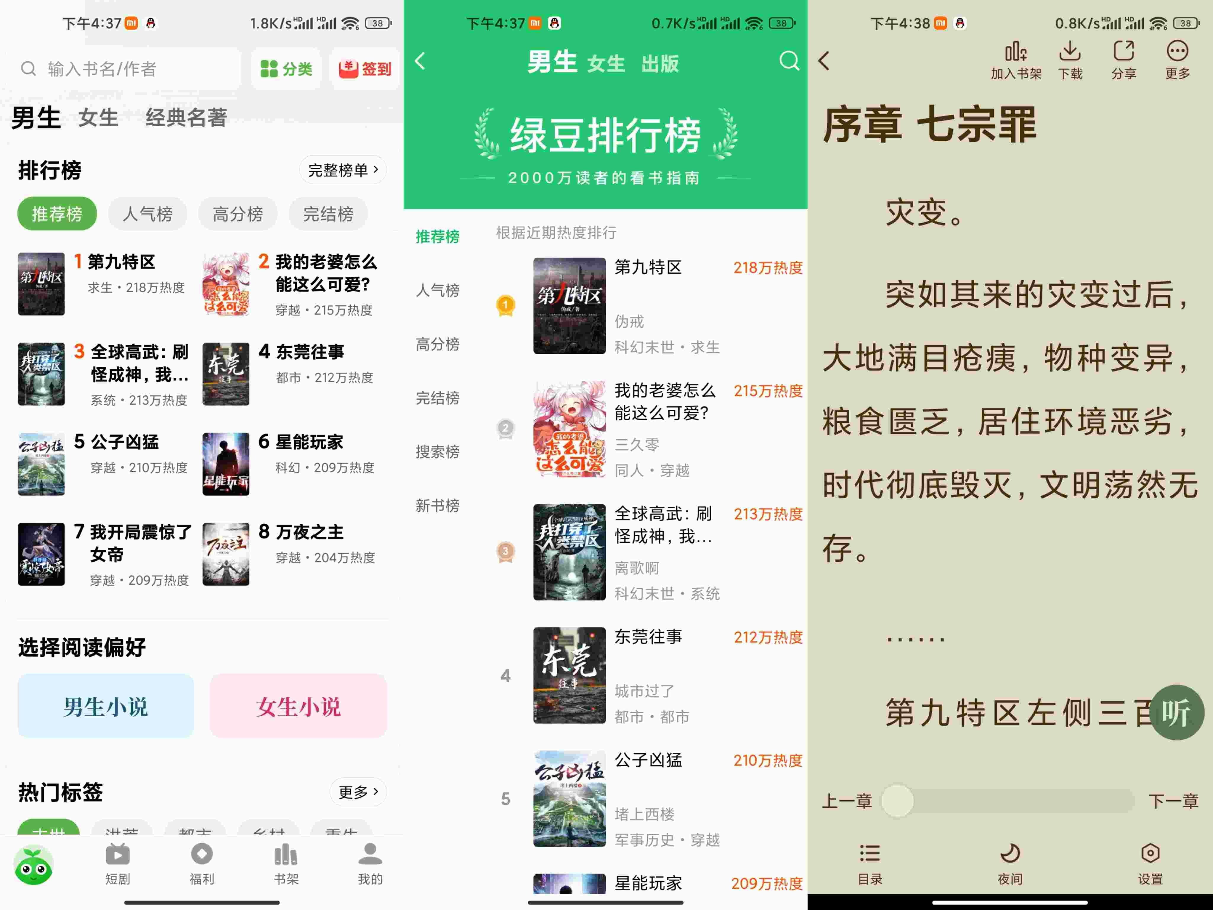 绿豆免费小说APP 超多频道