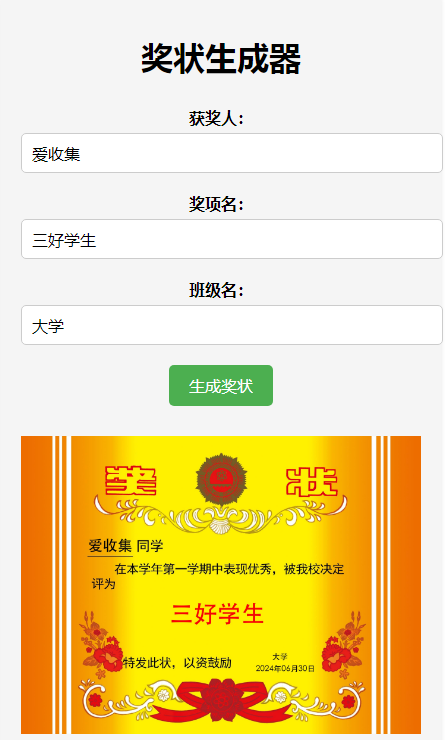 在线奖状生成器api网页源码
