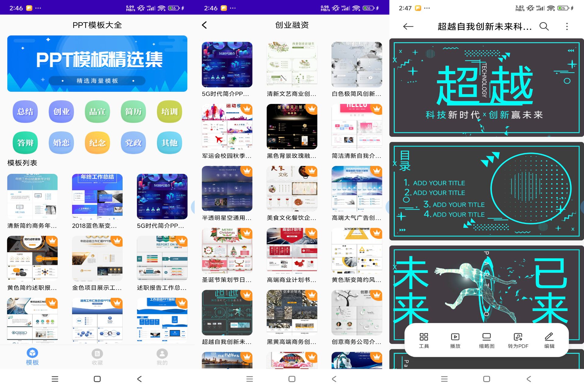 安卓PPT模板大全 V2.36绿色版