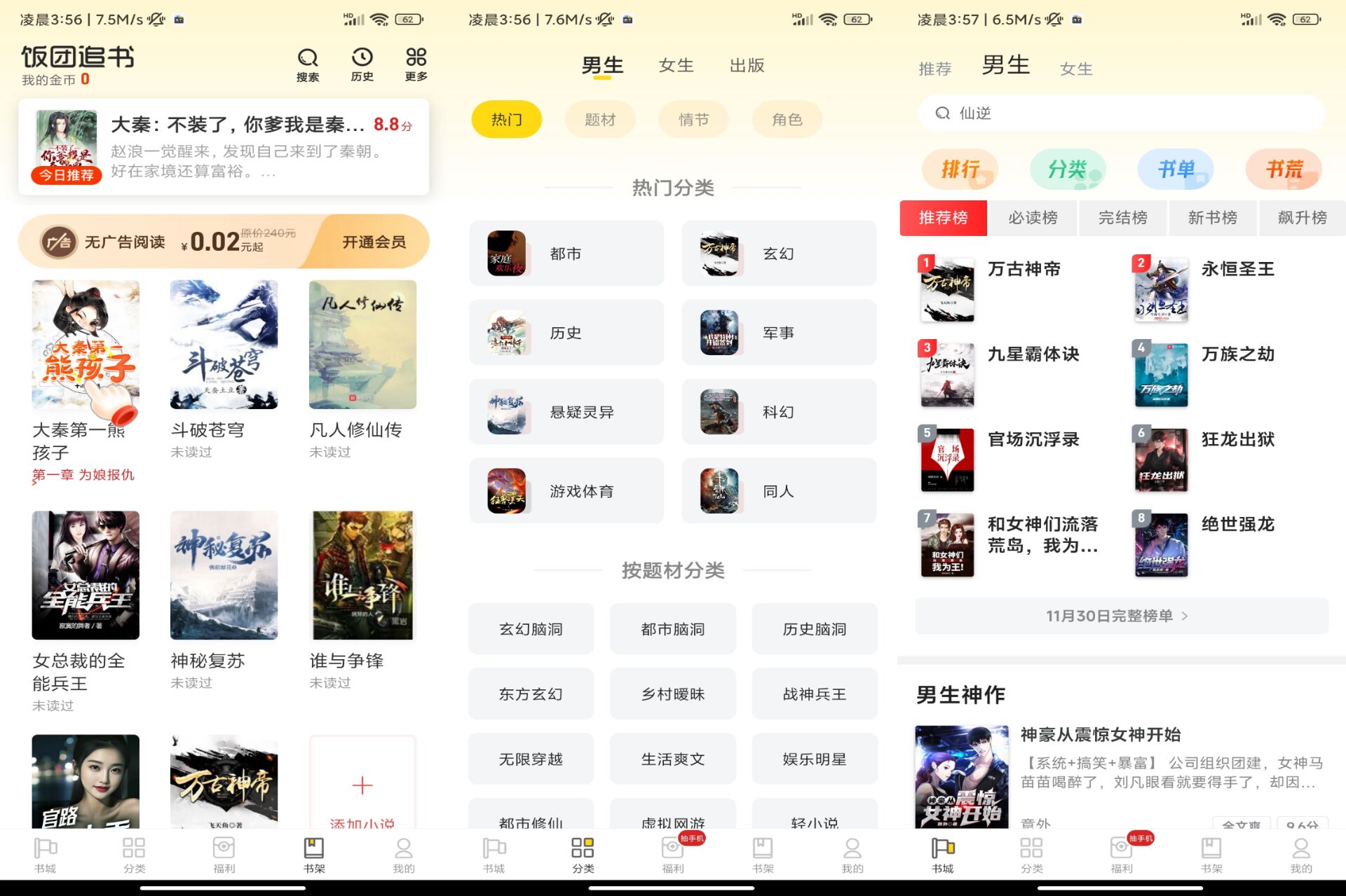 饭团追书app 拥有非常多的分类