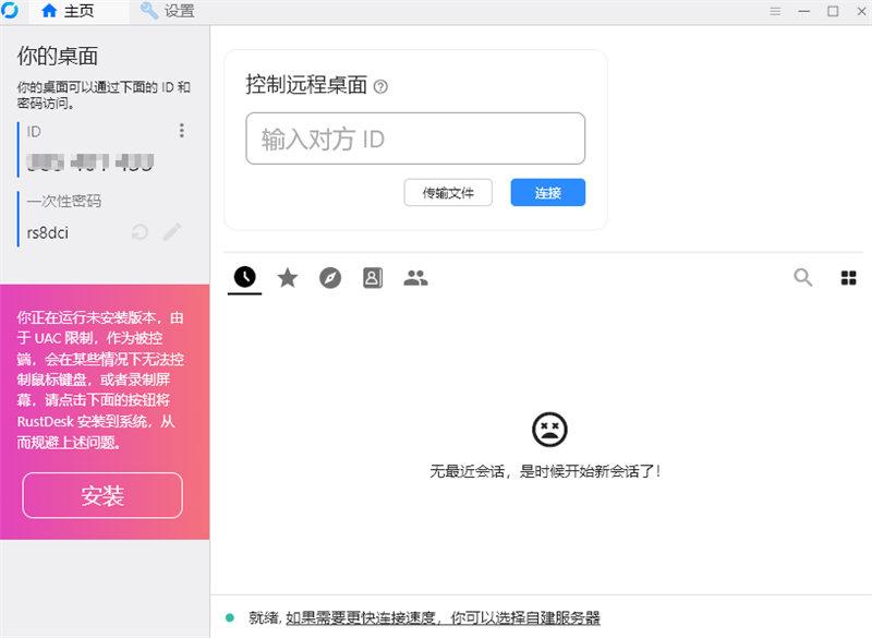 TeamViewer的绝佳替代品出现！RustDesk远程桌面v1.3.3