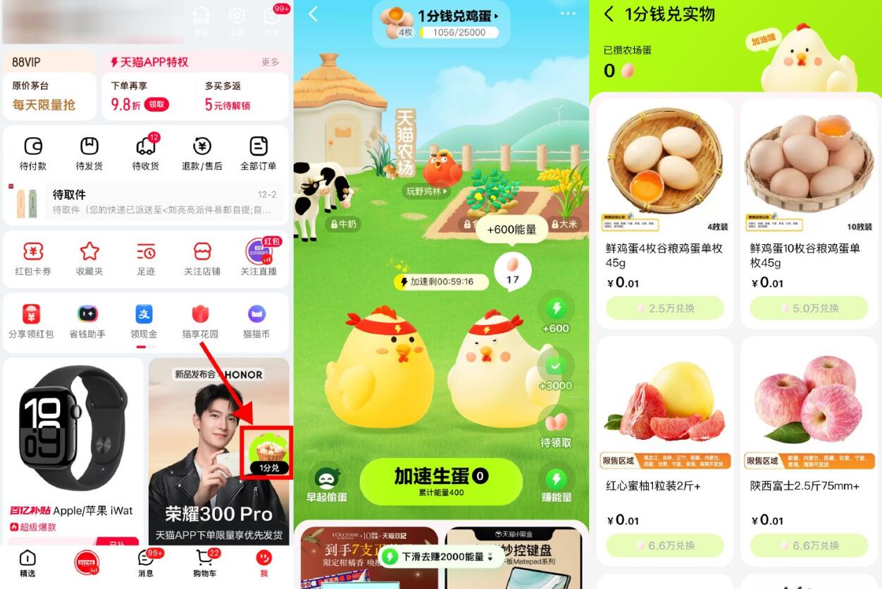 天猫农场集鸡蛋0.01亓兑鸡蛋-陌尘网创-副业项目实操基地