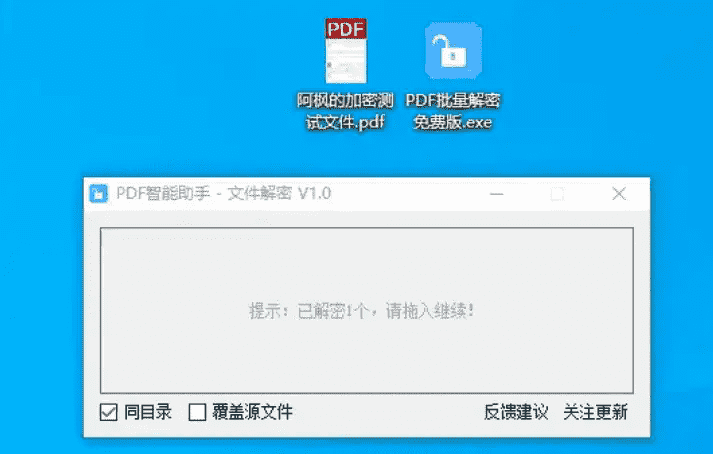 PDF智能助手-文件解密免费版v1.0